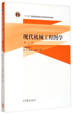 

现代机械工程图学（第三版）/“十二五”普通高等教育本科国家级规划教材（附光盘）