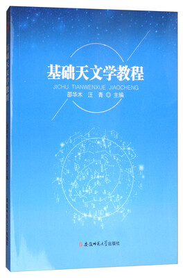 

基础天文学教程