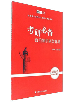 

考研必备政治知识框架体系（全国硕士研究生入学统一考试用书）