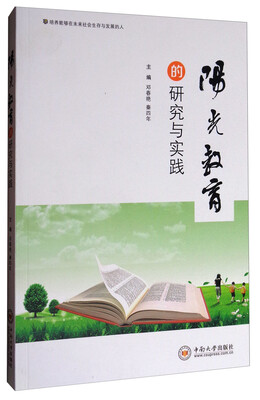 

阳光教育的研究与实践