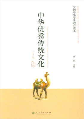 

全国中小学生教育读本中华优秀传统文化一年级上册