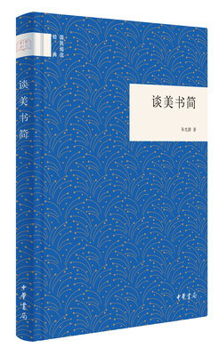 

谈美书简/国民阅读经典