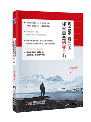 

你不需要洪荒之力，你只需要竭尽全力