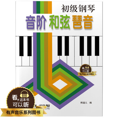 

初级钢琴音阶和弦琵音 有声音乐系列图书
