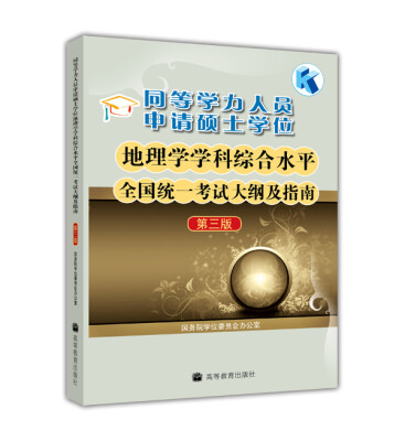 

同等学力人员申请硕士学位 地理学学科综合水平全国统一考试大纲及指南（第3版）