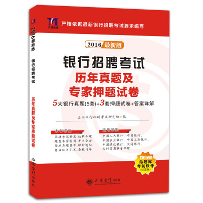 

2016新版银行招聘考试·历年真题及专家押题试卷