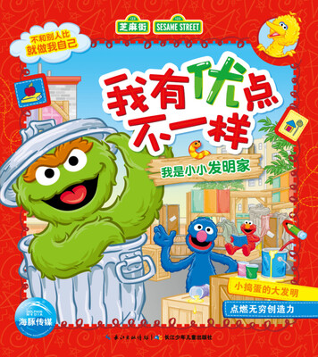 

我有优点不一样：我是小小发明家