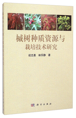 

槭树种质资源与栽培技术研究