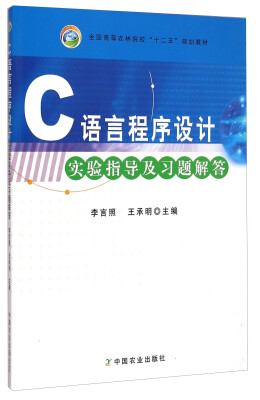 

C语言程序设计实验指导及习题解答/全国高等农林院校“十二五”规划教材