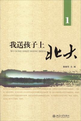 

我送孩子上北大（1）