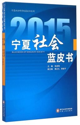 

宁夏社会科学院蓝皮书系列：2015宁夏社会蓝皮书
