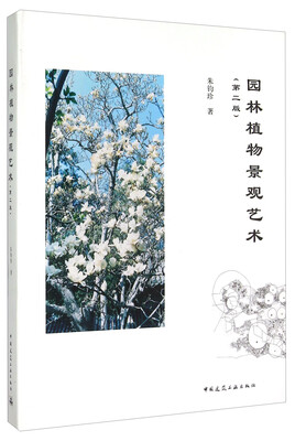

园林植物景观艺术（第2版）