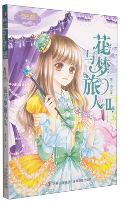 

淑女文学馆冒险励志系列：花与梦旅人（Ⅱ）