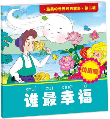 

最美的世界经典故事 第二辑 谁最幸福