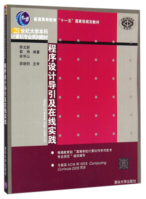 

程序设计导引及在线实践/21世纪大学本科计算机专业系列教材·普通高等教育“十一五”国家级规划教材