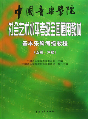 

中国音乐学院社会艺术水平考级全国通用教材：基本乐科考级教程（五级、六级）