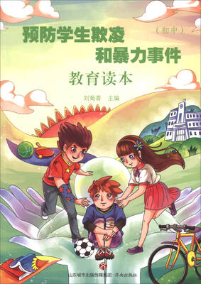 

预防学生欺凌和暴力事件教育读本（初中）