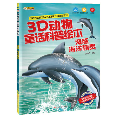 

3D动物童话科普绘本 海豚 海洋精灵 彩图注音3-10岁