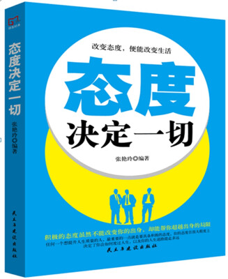 

铭鉴经典：态度决定一切