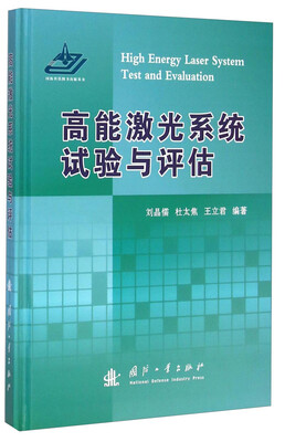 

高能激光系统试验与评估