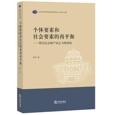 

个体要素和社会要素的再平衡现代社会财产权正当性探析