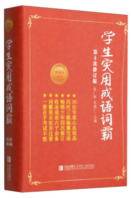 

学生实用成语词霸第4次修订版 新课标适用