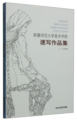 

新疆师范大学美术学院速写作品集
