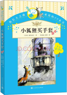 

你长大之前必读的66本书：小狐狸买手套