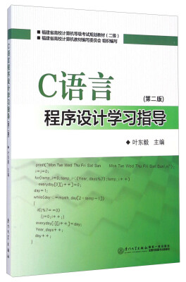 

C语言程序设计学习指导（第二版）/福建省高校计算机等级考试规划教材（二级）