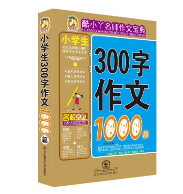 

酷小丫名师作文宝典：小学生300字作文1000篇