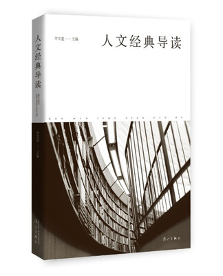 

人文经典导读