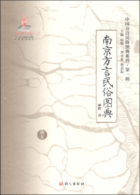 

中国方言民俗图典系列（第一辑）：南京方言民俗图典