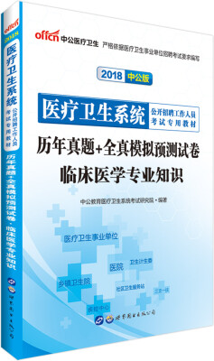 

中公版·2018医疗卫生系统公开招聘工作人员考试专用教材：历年真题+全真模拟预测试卷临床医学专业知识