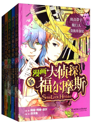 

新漫画大侦探福尔摩斯（套装1-5册）