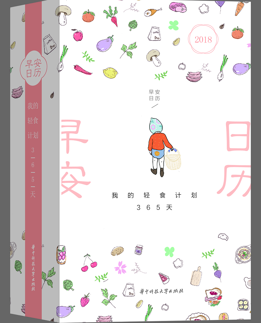 

2018早安日历 我的轻食计划365天（内含食谱配料及说明）