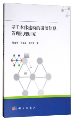 

基于本体建模的微博信息管理机理研究