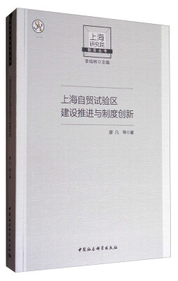 

上海研究院智库丛书上海自贸试验区建设推进与制度创新