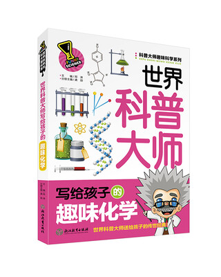 

科普大师趣味科学系列世界科普大师写给孩子的趣味化学