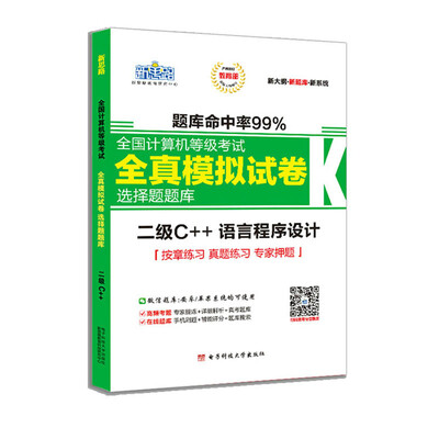 

新思路2018年全国计算机等级考试选择题全真模拟试卷题库二级C++（无纸化考试专用）（Windo