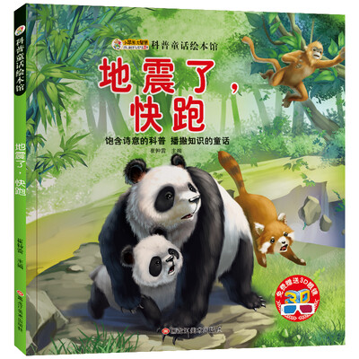 

小笨熊 科普童话绘本 地震了 快跑 绘图本 青少年百科书籍 中小学生恐龙动物百科 课外书 5