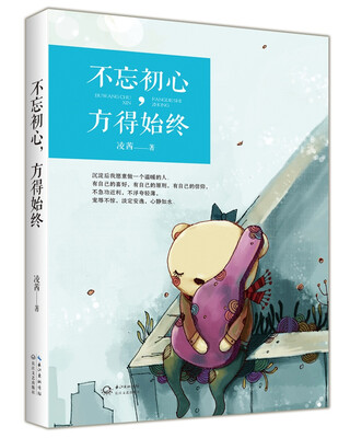 

不忘初心，方得始终