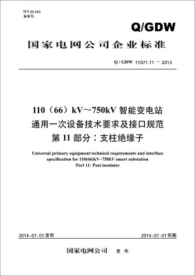 

110 66kV~750kV智能变电站通用一次设备技术要求及接口规范 第11部分：支柱绝缘子（Q/GDW11071.11-2013）