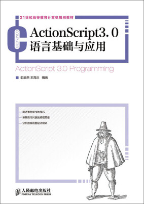 

ActionScript3.0语言基础与应用/21世纪高等教育计算机规划教材