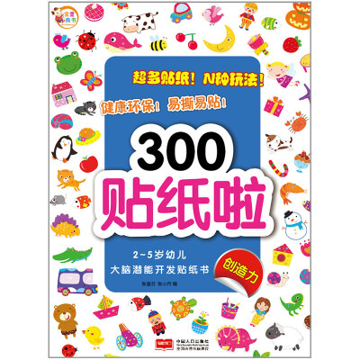 

2-5岁幼儿大脑潜能开发贴纸书：300贴纸啦 创造力