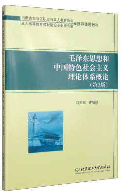 

毛泽东思想和中国特色社会主义理论体系概论第3版