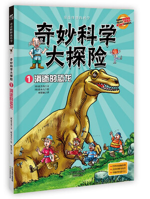

奇妙科学大探险1：消逝的恐龙