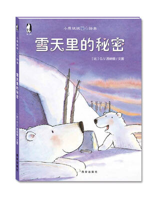

暖绘本：小熊绒绒暖心绘本：雪天里的秘密