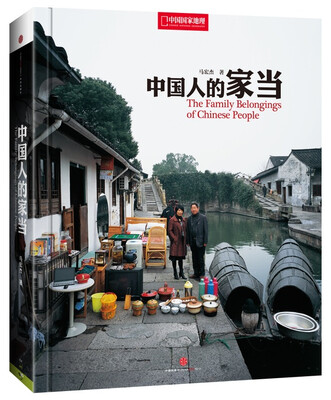 

中国国家地理 中国人的家当