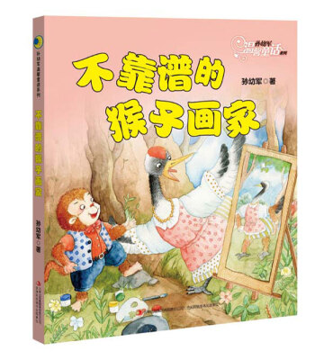 

孙幼军温馨童话系列：不靠谱的猴子画家