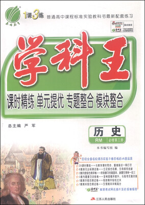 

春雨 1课3练学科王：历史（必修第三册 RM版）
